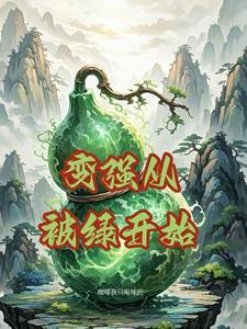 变强从被绿开始