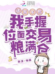 逃荒不慌!我手握位面交易粮满仓