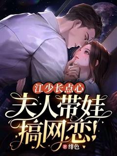 江少长点心，夫人带娃搞网恋