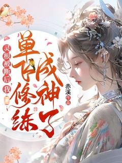 灵根被断后,我单飞修炼成神了
