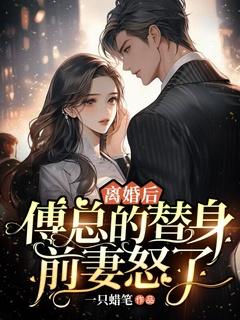离婚后,傅总的替身前妻怒了
