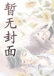 未来儿子帮我追夫，我负责躺赢？