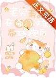 老实美人在豪门文里带球跑后+番外
