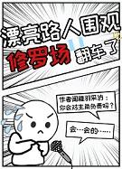 漂亮路人围观修罗场翻车了+番外