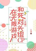 在无限游戏和死对头组CP[无限]
