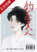 顶A又翘嘴了(老实人beta重生成钓系美人)