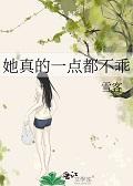 她真的一点都不乖