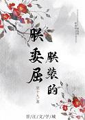 朕委屈，朕装的+番外