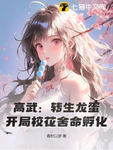 高武：转生龙蛋，开局校花舍命孵化！