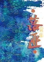 落匪[古早]