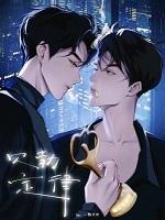 贝勃定律[死遁]