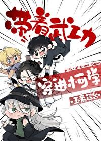 [柯南]带着武功穿进柯学