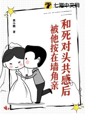 招惹死对头,被他按在墙角亲 招惹死对头,被他按在墙角亲