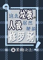 [综漫]这么垃圾的人设居然都能修罗场