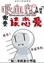 [综英美]吸血鬼需要谈恋爱