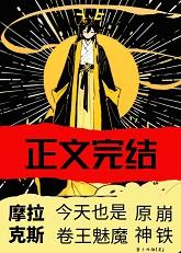 摩拉克斯今天也是卷王魅魔[综原神崩铁](钟离转生摩拉克斯，然后天下无敌？！ [综原神+崩铁])
