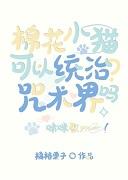 [咒回]棉花小猫可以统治咒术界吗+番外