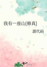 我有一座山[修真]