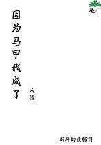 因为马甲我成了人渣