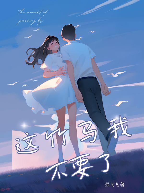 这竹马我不要了