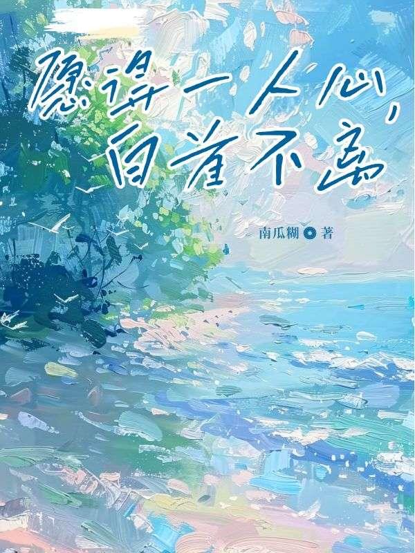 愿得一人心，白首不离