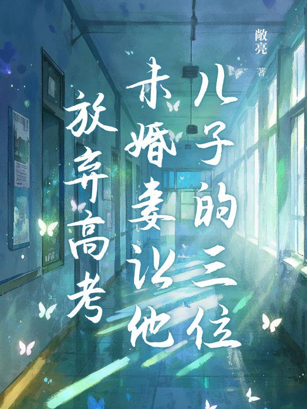 儿子的三位未婚妻让他放弃高考