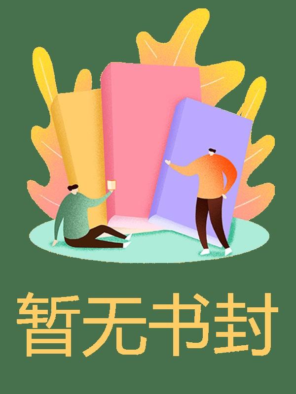 替嫁骗局