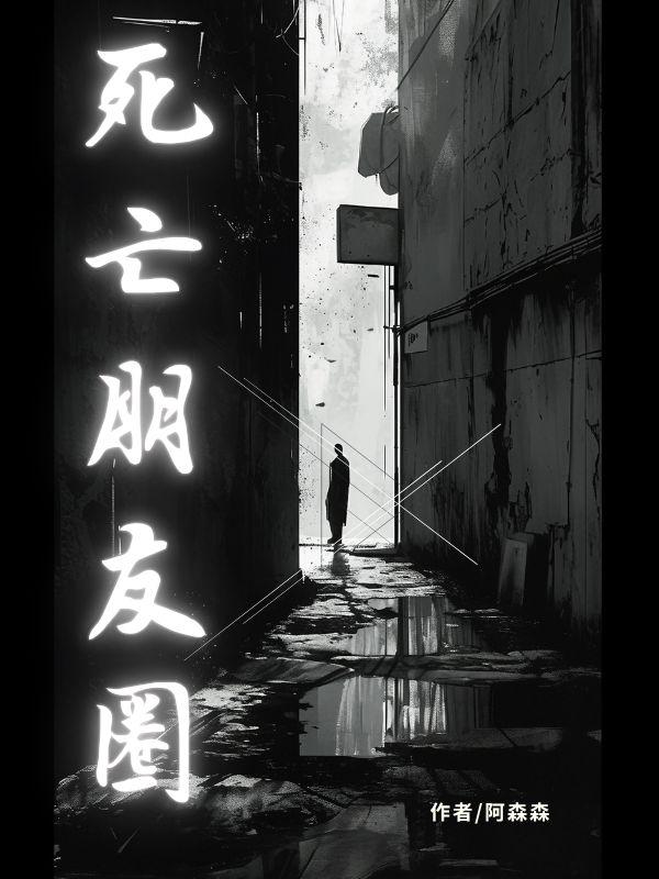 死亡朋友圈