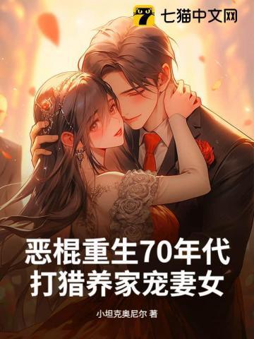 恶棍重生70年代，打猎养家宠妻女