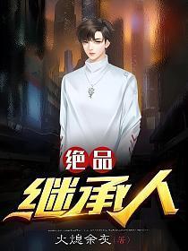 绝品继承人