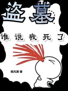 盗墓：谁说我死了？