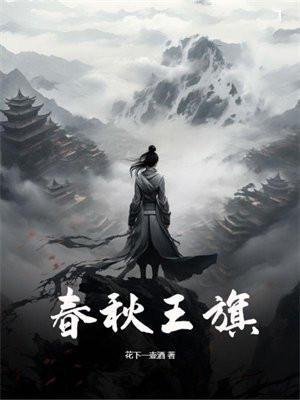 春秋王旗