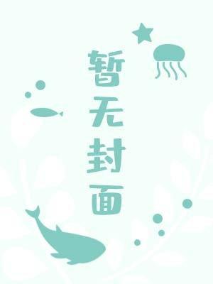 我在贵族学院当白月光的那些年