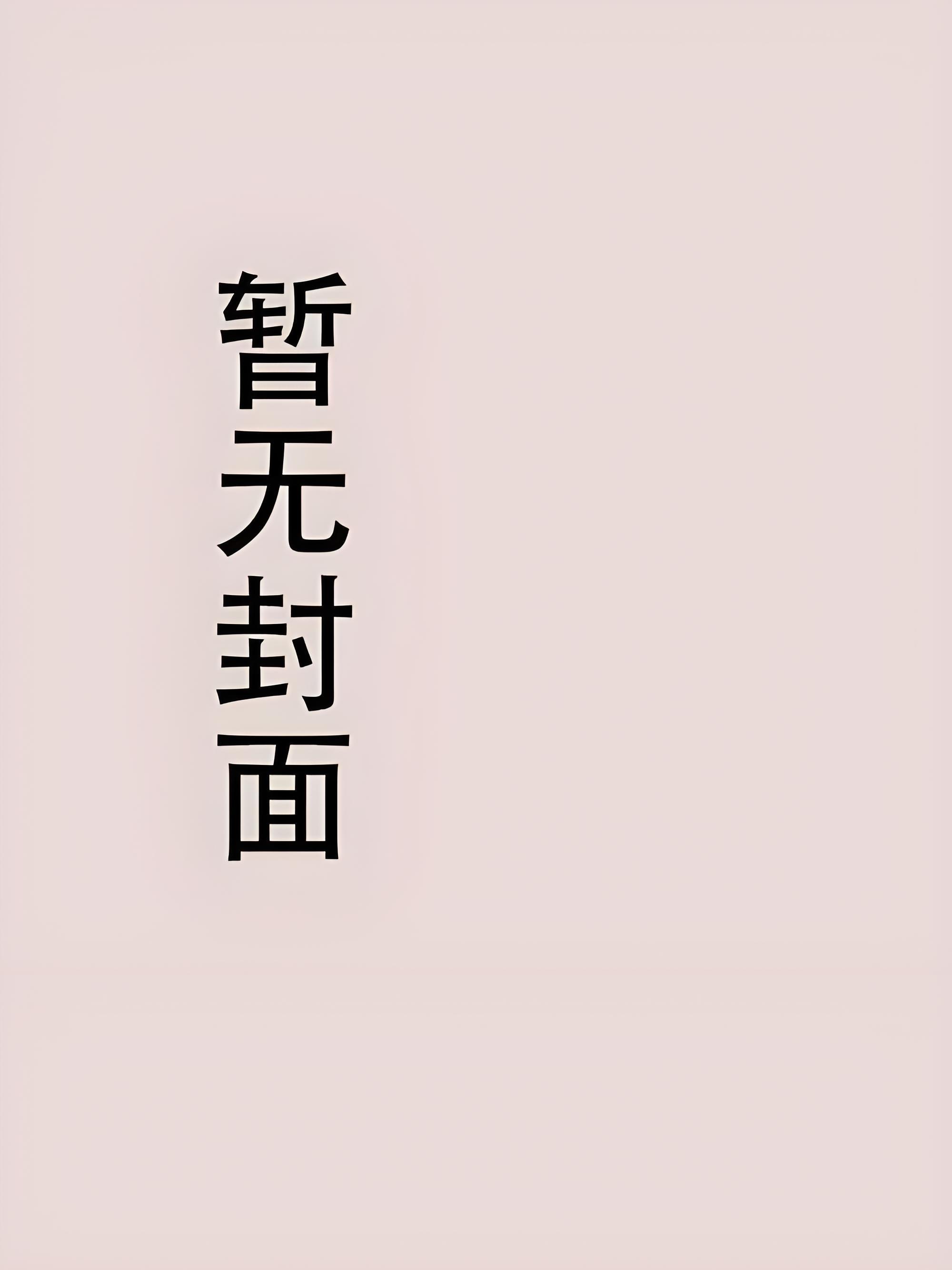 在诡界封神从听见玩家心声开始精校版全本+番外完