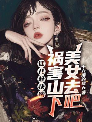徒儿赶快滚，祸害山下美女去吧