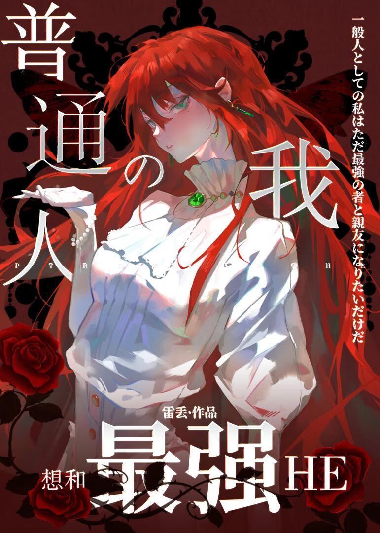 普通人的我想和最强HE