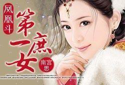 凤凰斗：第一庶女（+出版）