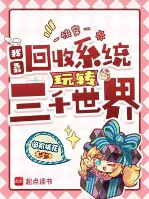 快穿：我靠回收系统玩转三千世界