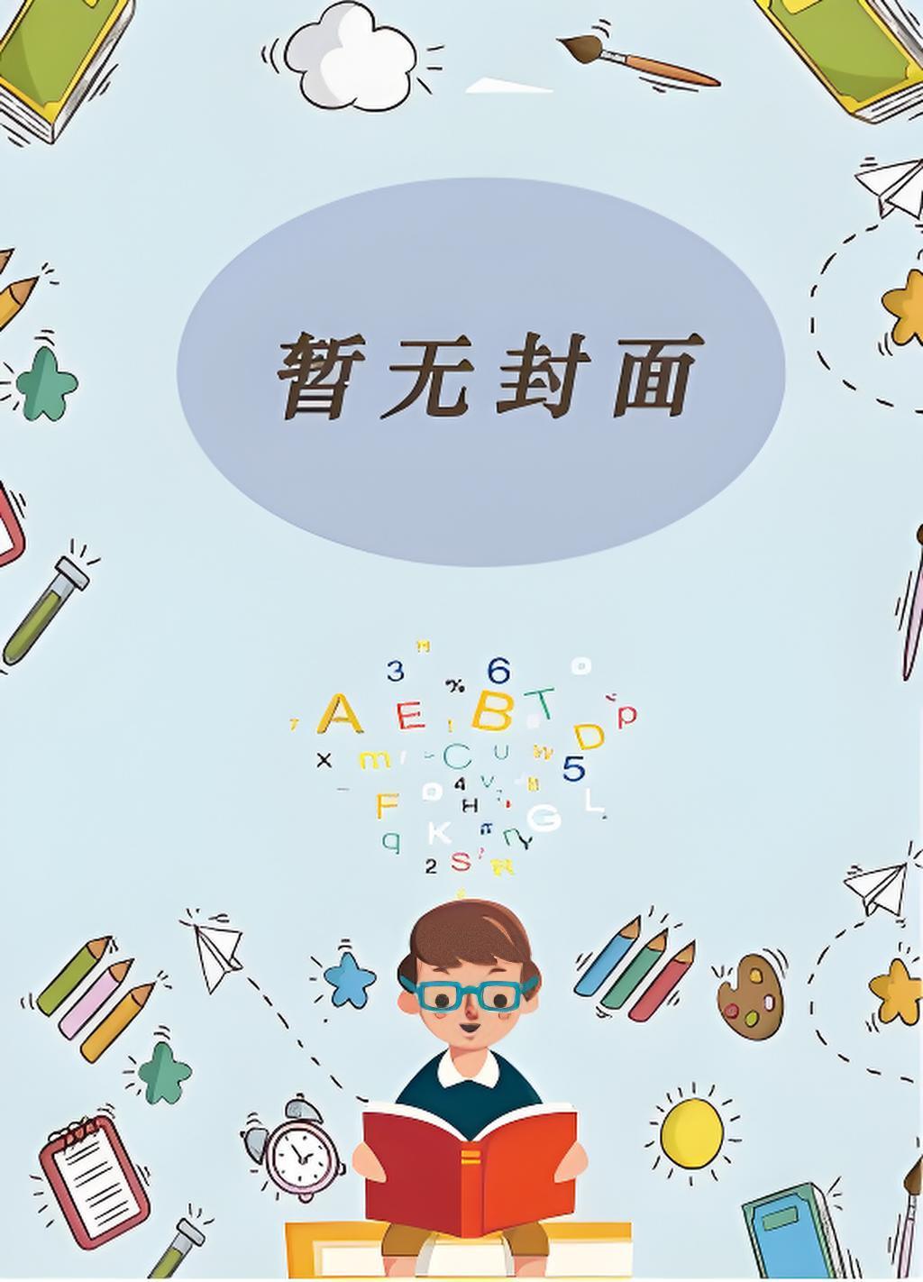 离开倒计时三十天 傅总