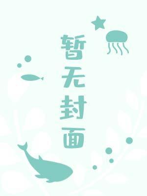 一个自甘堕落的beta