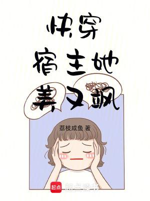 快穿：宿主她美又飒