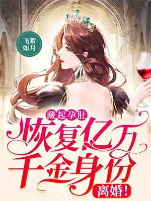 藏起孕肚:恢复亿万千金身份,离婚!