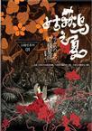 京极堂系列01:姑获鸟之夏