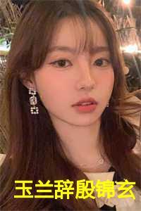 玉兰辞殷锦玄