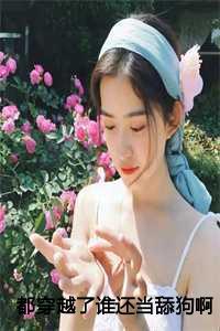 都穿越了谁还当舔狗啊:陈州