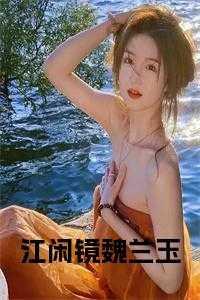 江闲镜魏兰玉小说阅读