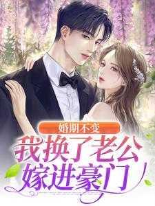 婚期不变,我换了老公嫁进豪门