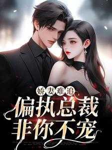 娇妻难追:偏执总裁非你不宠