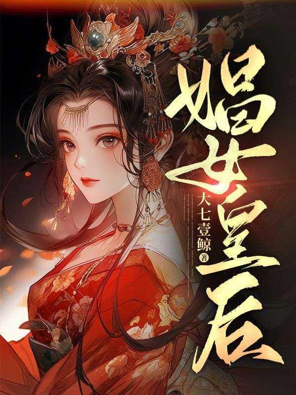 [娼女皇后]全本阅读