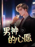 男神的心愿